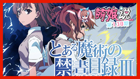 魔禁三真的有了!这么多大新闻是世界线变动了吗?【萌娘说-130】